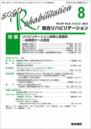 総合リハビリテーション Vol.40 No.8 (発売日2012年08月10日) 表紙