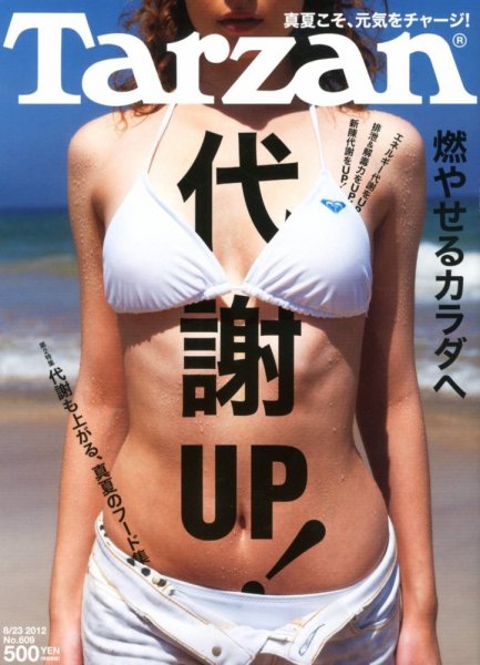Tarzan（ターザン） No.609 (発売日2012年08月09日) 表紙