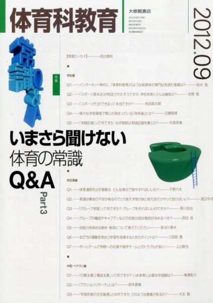 体育科教育 9月号 (発売日2012年08月11日) 表紙
