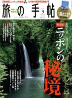 旅の手帖 2012年9月号 表紙