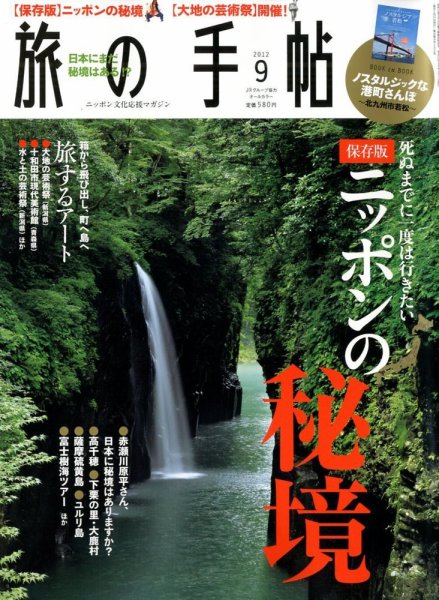 旅の手帖 2012年9月号 (発売日2012年08月10日) 表紙