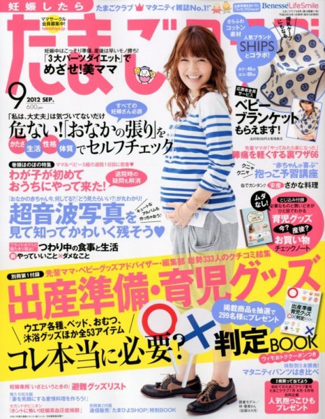 たまごクラブ 9月号 (発売日2012年08月11日) 表紙