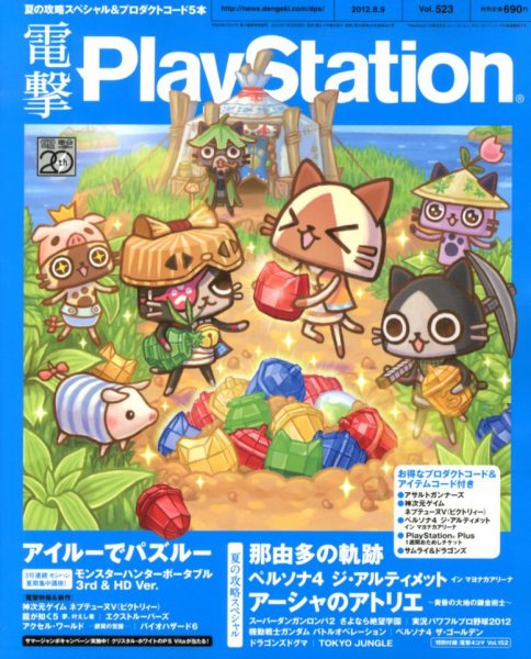 電撃PlayStation (プレイステーション) 8/9号 (発売日2012年07月26日) 表紙