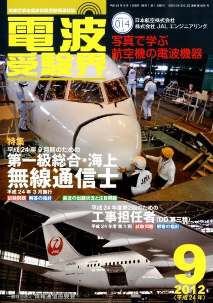 電波受験界 9月号 (発売日2012年08月11日) 表紙