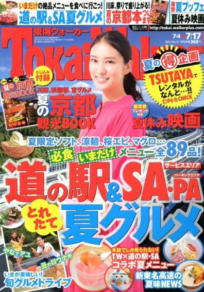 Tokai Walker (東海ウォーカー) 7/17号 (発売日2012年07月03日) 表紙