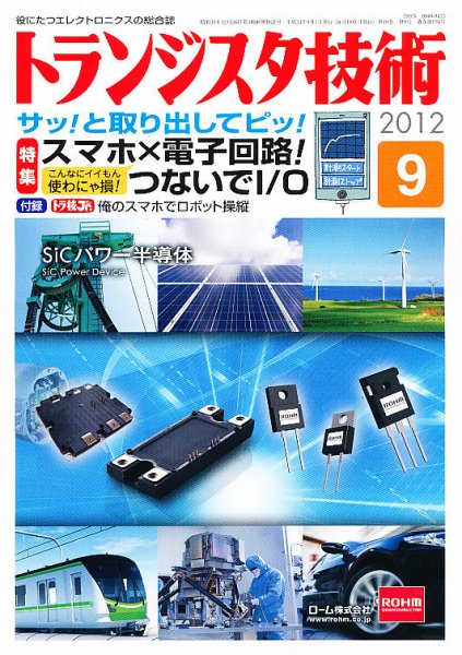 トランジスタ技術 9月号 (発売日2012年08月10日) 表紙