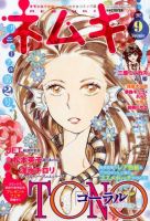 Nemuki + (ネムキプラス) 9月号 (発売日2012年08月11日) 表紙