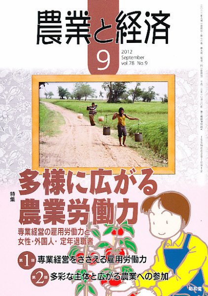 農業と経済 9月号 (発売日2012年08月11日) 表紙