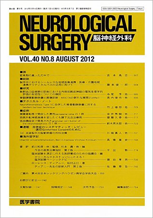 脳神経外科 Vol.40 No.8 (発売日2012年08月10日) 表紙