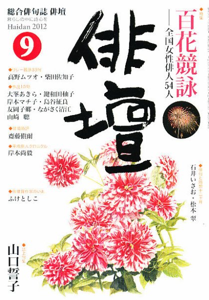 俳壇 9月号 (発売日2012年08月11日) 表紙