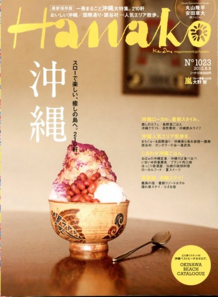 Hanako（ハナコ） No.1023 (発売日2012年07月26日) 表紙