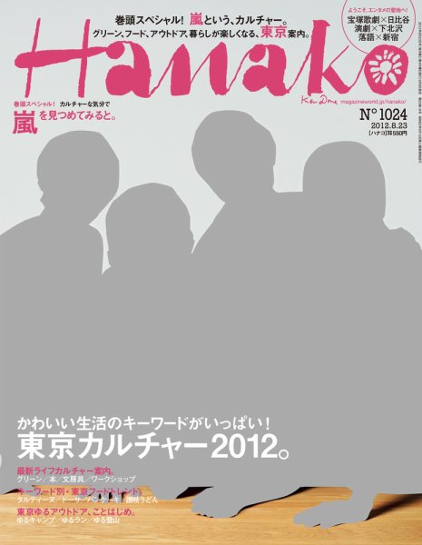 Hanako（ハナコ） No.1024 (発売日2012年08月09日) 表紙