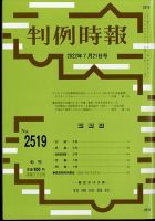 判例時報 (2150)7/21号 (発売日2012年07月23日) 表紙
