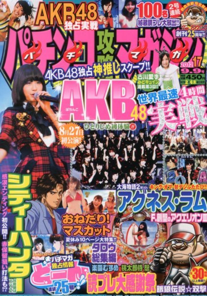 パチンコ攻略マガジン 9/9号 (発売日2012年08月09日) 表紙
