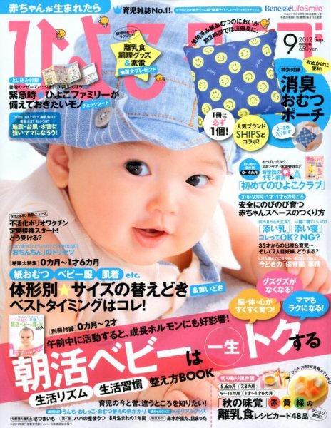ひよこクラブ 9月号 (発売日2012年08月11日) 表紙