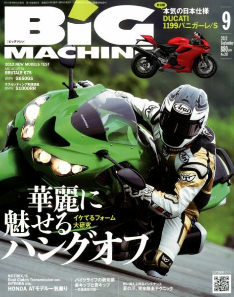BiG MACHINE (ビッグ・マシン) 9月号 (発売日2012年08月11日) 表紙