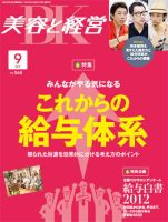 美容と経営 9月号 (発売日2012年08月11日) 表紙