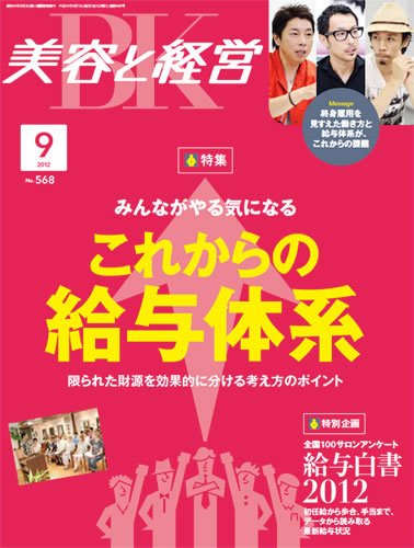 美容と経営 9月号 (発売日2012年08月11日) 表紙