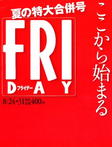 FRIDAY（フライデー） 8/31号 (発売日2012年08月10日) 表紙