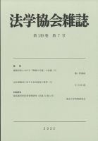 法学協会雑誌 7月号 表紙