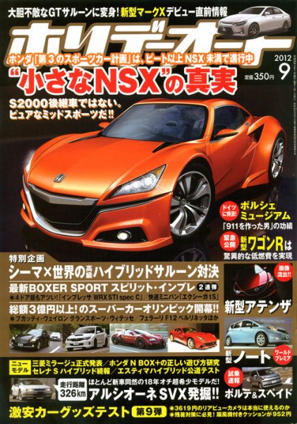 ホリデーオート 2012/09 (発売日2012年08月10日) 表紙