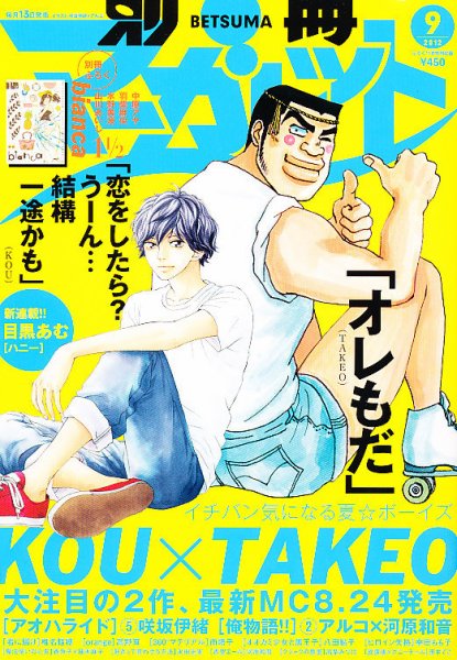 別冊マーガレット 9月号 (発売日2012年08月10日) 表紙