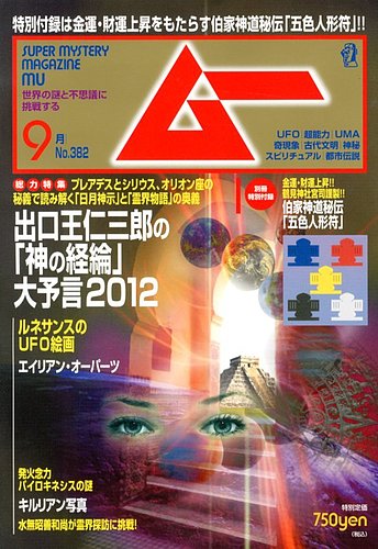 ムー 9月号 (発売日2012年08月09日) | 雑誌/定期購読の予約はFujisan