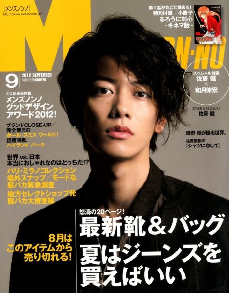 MEN’S NON-NO（メンズノンノ） 9月号 (発売日2012年08月10日) 表紙