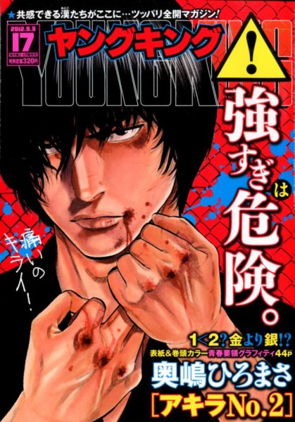 ヤングキング 9/3号 (発売日2012年08月11日) 表紙