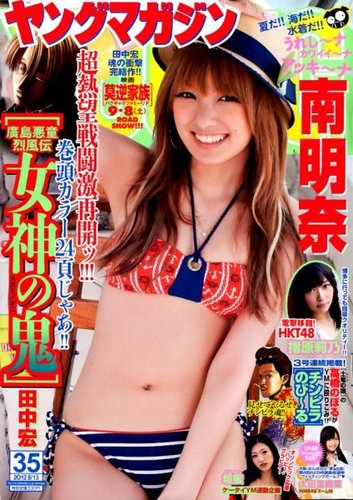 週刊ヤングマガジン 8/13号 (発売日2012年07月30日) | 雑誌/定期購読の予約はFujisan
