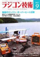 ラジコン技術 9月号 (発売日2012年08月10日) 表紙