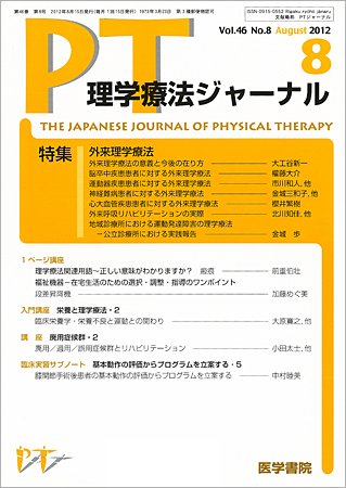 理学療法ジャーナル Vol.46 No.8 (発売日2012年08月15日) 表紙