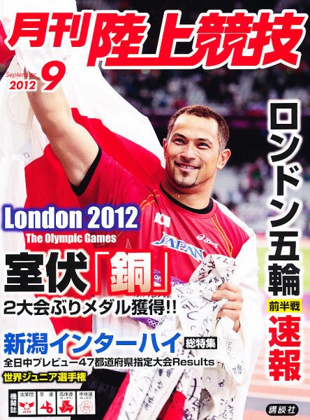 陸上競技 9月号 (発売日2012年08月11日) 表紙