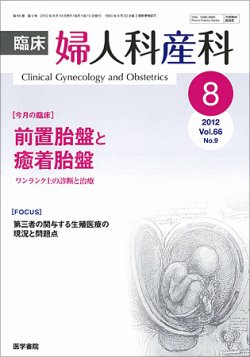 臨床婦人科産科 Vol.66 No.9 (発売日2012年08月10日) | 雑誌/定期購読の予約はFujisan
