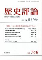 歴史評論 9月号 表紙