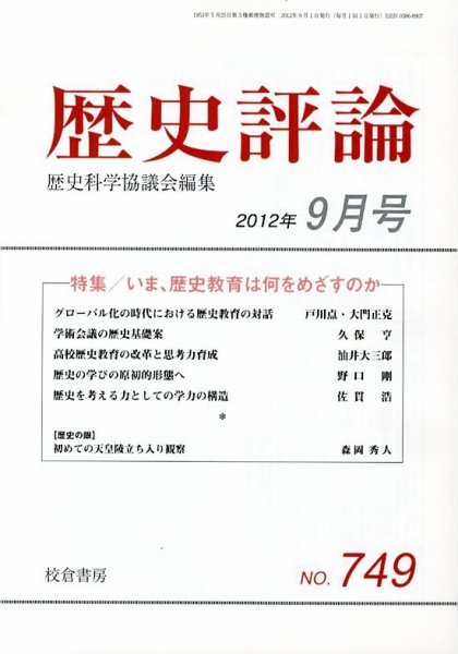 歴史評論 9月号 (発売日2012年08月16日) 表紙