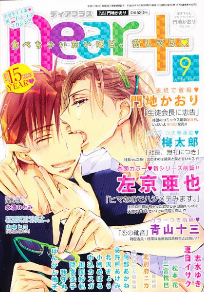 ＤＥＡＲ＋（ディアープラス） 9月号 (発売日2012年08月11日) 表紙