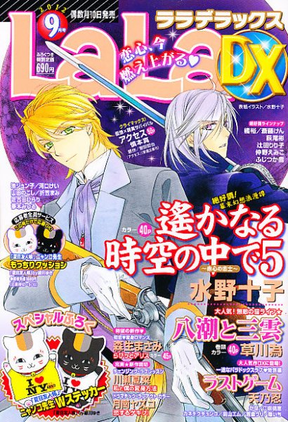 LaLa DX（ララデラックス） 9月号 (発売日2012年08月10日) 表紙