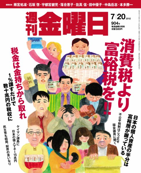 週刊金曜日 904号 (発売日2012年07月20日) 表紙