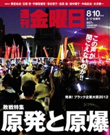 週刊金曜日 907号 (発売日2012年08月10日) 表紙