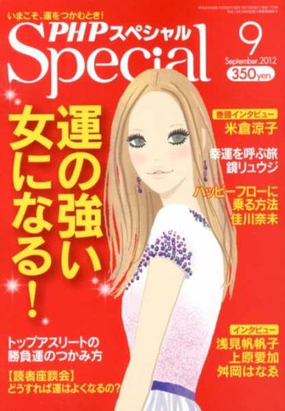 PHPスペシャル ９月号 (発売日2012年08月09日) 表紙