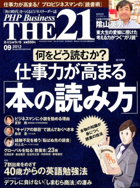 THE21（ザニジュウイチ） 9月号 (発売日2012年08月10日) 表紙