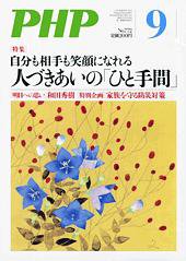 PHP（ピーエイチピー） ９月号 (発売日2012年08月09日) 表紙