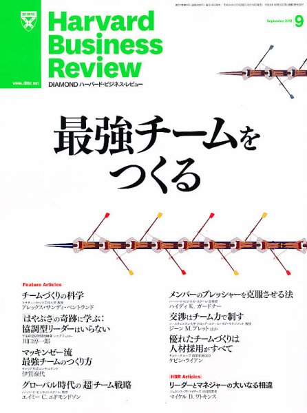 DIAMONDハーバード・ビジネス・レビュー 9月号 (発売日2012年08月10日) 表紙