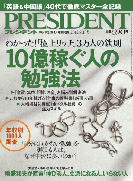 PRESIDENT(プレジデント) 2012年8.13号 (発売日2012年07月23日) 表紙