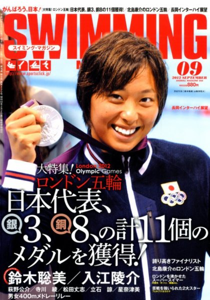 スイミングマガジン 9月号 (発売日2012年08月11日) 表紙