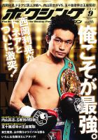 ボクシングマガジン 9月号 (発売日2012年08月11日) 表紙