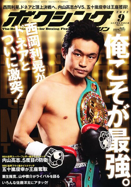 ボクシングマガジン 9月号 (発売日2012年08月11日) 表紙