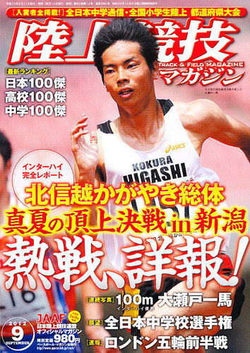 月刊陸上競技2012年(1月号～12月号) 月刊陸上競技2012年1月号 | 月陸Online｜月刊陸上競技