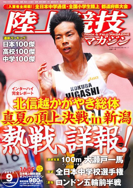 陸上競技マガジン 9月号 (発売日2012年08月11日) 表紙